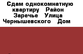 Сдам однокомнатную квартиру › Район ­ Заречье › Улица ­ Чернышевского › Дом ­ 137 › Этажность дома ­ 10 › Цена ­ 7 500 - Вологодская обл., Вологда г. Недвижимость » Квартиры аренда   . Вологодская обл.,Вологда г.